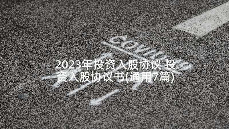 2023年投资入股协议 投资入股协议书(通用7篇)