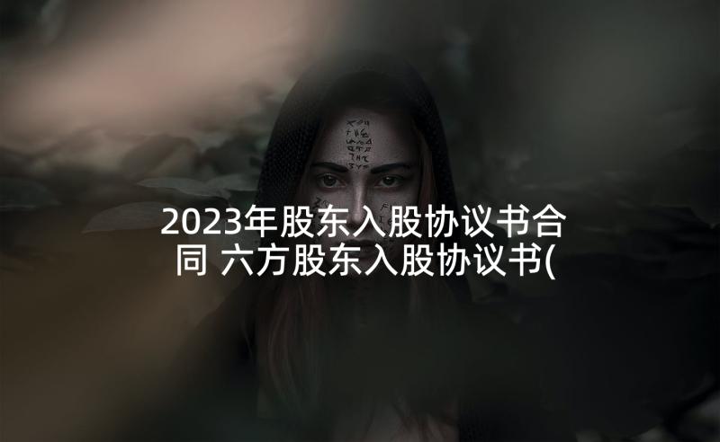 2023年股东入股协议书合同 六方股东入股协议书(精选7篇)