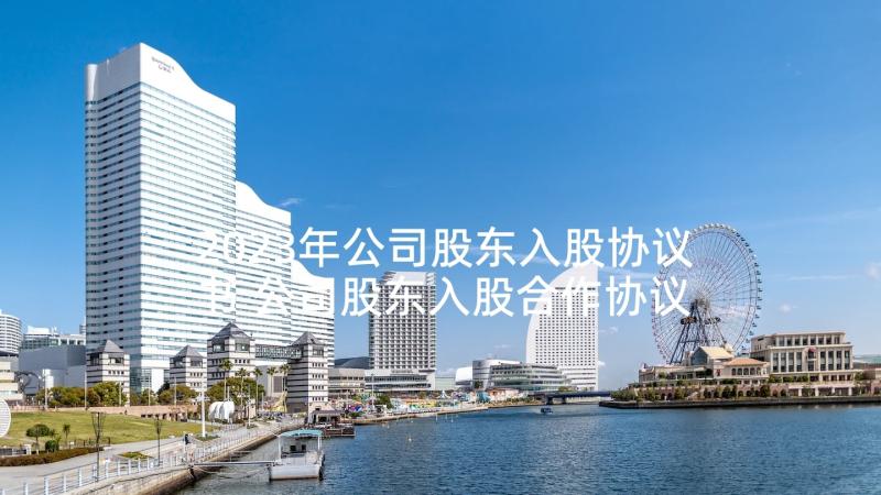 2023年公司股东入股协议书 公司股东入股合作协议书(通用5篇)