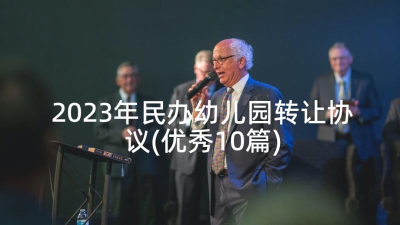 2023年民办幼儿园转让协议(优秀10篇)