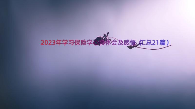 2023年学习保险学心得体会及感悟（汇总21篇）