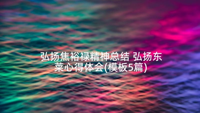 弘扬焦裕禄精神总结 弘扬东莱心得体会(模板5篇)