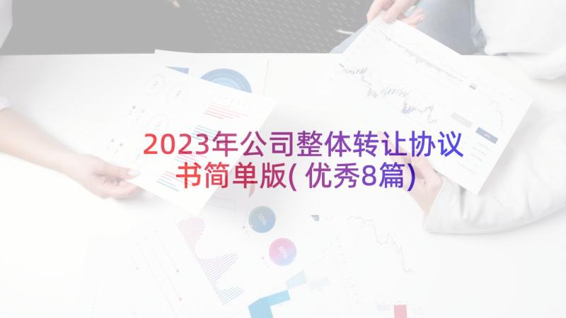 2023年公司整体转让协议书简单版(优秀8篇)