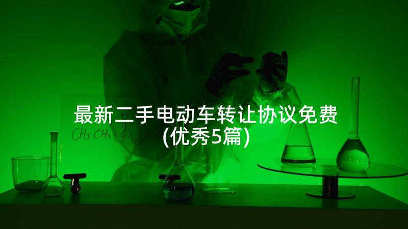 最新二手电动车转让协议免费(优秀5篇)