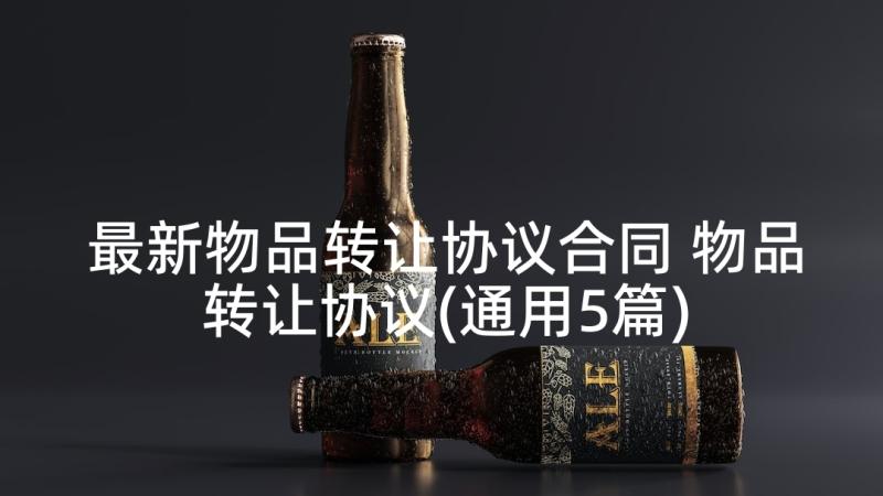 最新物品转让协议合同 物品转让协议(通用5篇)