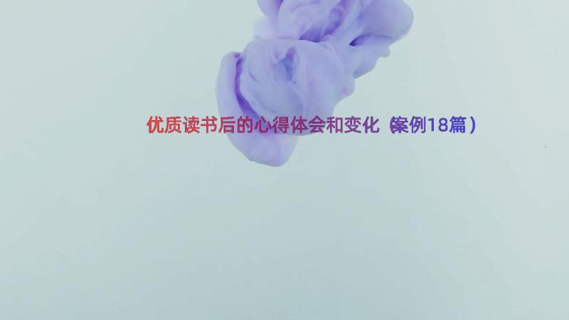 优质读书后的心得体会和变化（案例18篇）