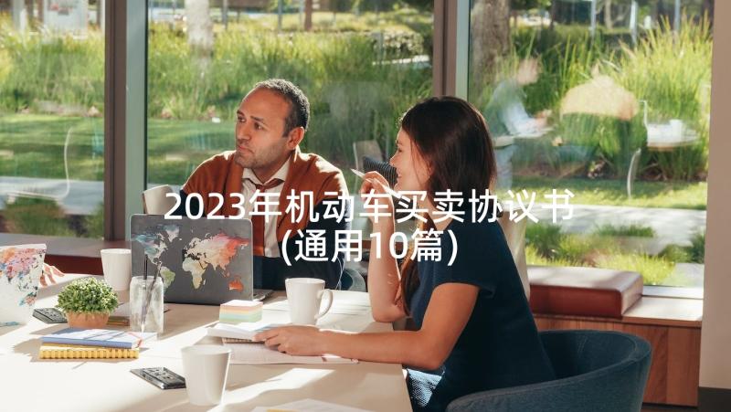 2023年机动车买卖协议书(通用10篇)