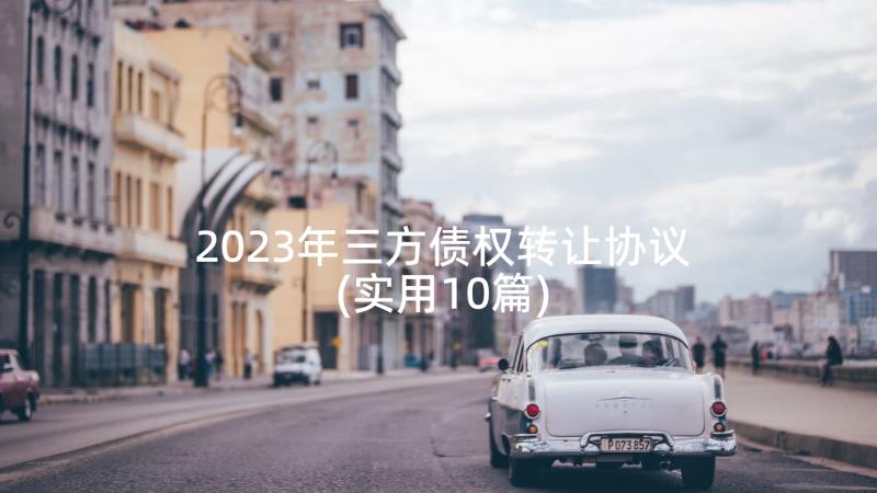 2023年三方债权转让协议(实用10篇)