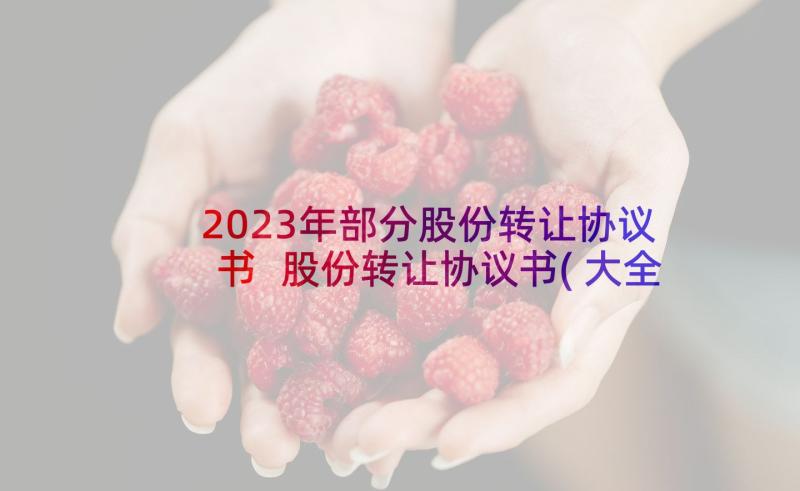 2023年部分股份转让协议书 股份转让协议书(大全9篇)