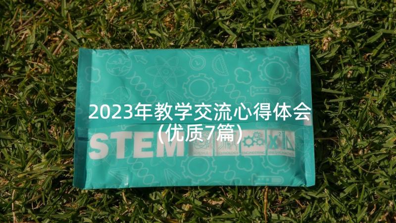 2023年教学交流心得体会(优质7篇)