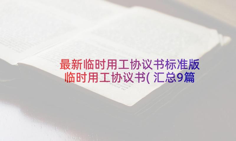 最新临时用工协议书标准版 临时用工协议书(汇总9篇)