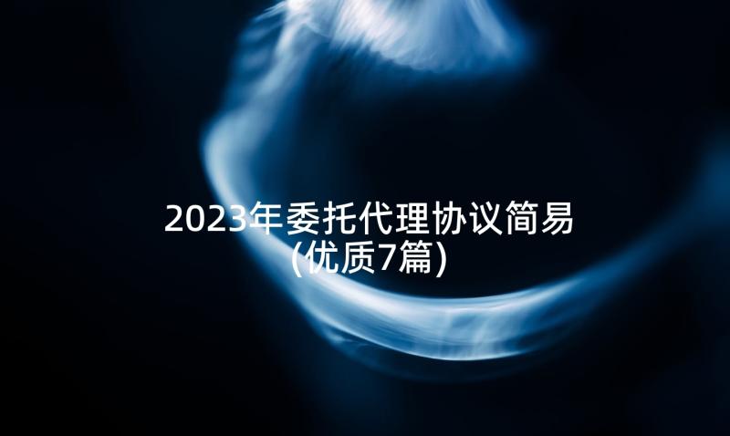 2023年委托代理协议简易(优质7篇)