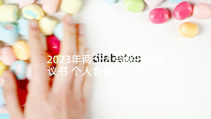 2023年两个人合伙开店协议书 个人合伙开店协议书(大全5篇)