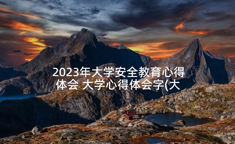 2023年大学安全教育心得体会 大学心得体会字(大全7篇)