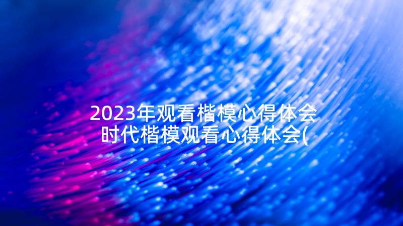 2023年观看楷模心得体会 时代楷模观看心得体会(精选7篇)