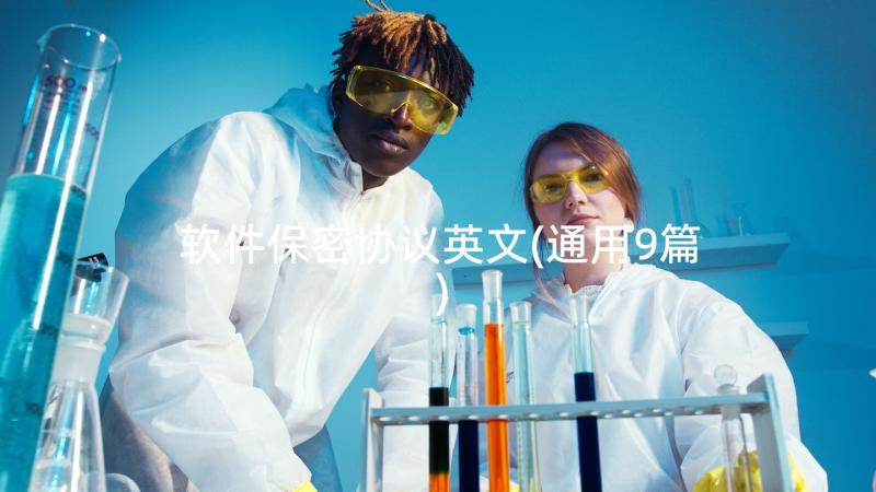 软件保密协议英文(通用9篇)