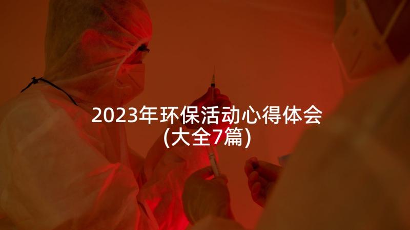 2023年环保活动心得体会(大全7篇)