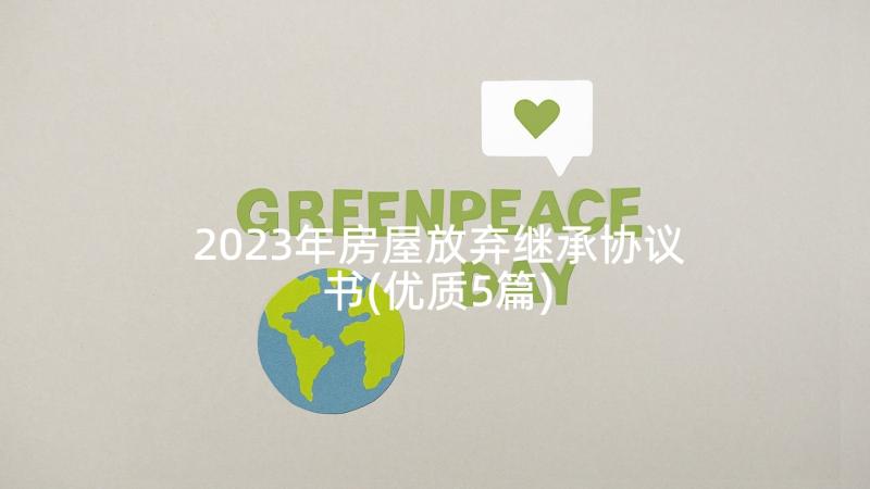 2023年房屋放弃继承协议书(优质5篇)