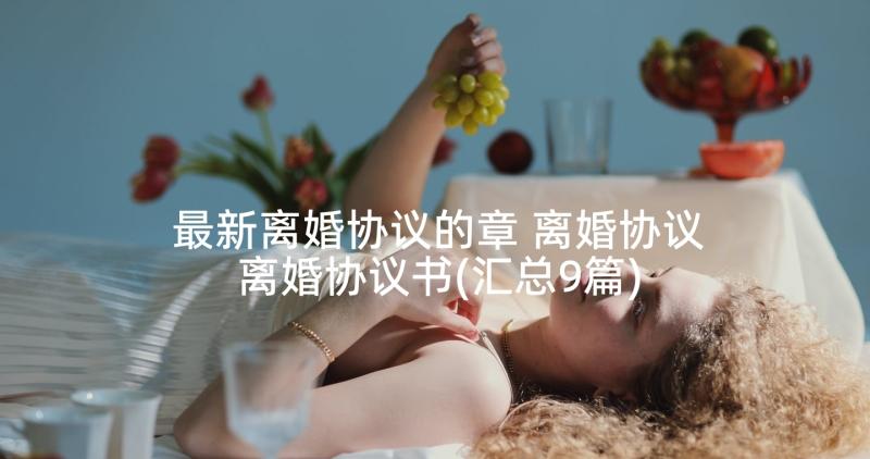 最新离婚协议的章 离婚协议离婚协议书(汇总9篇)