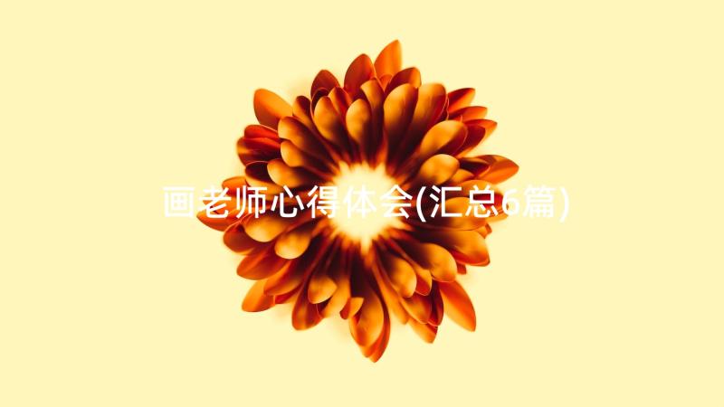 画老师心得体会(汇总6篇)