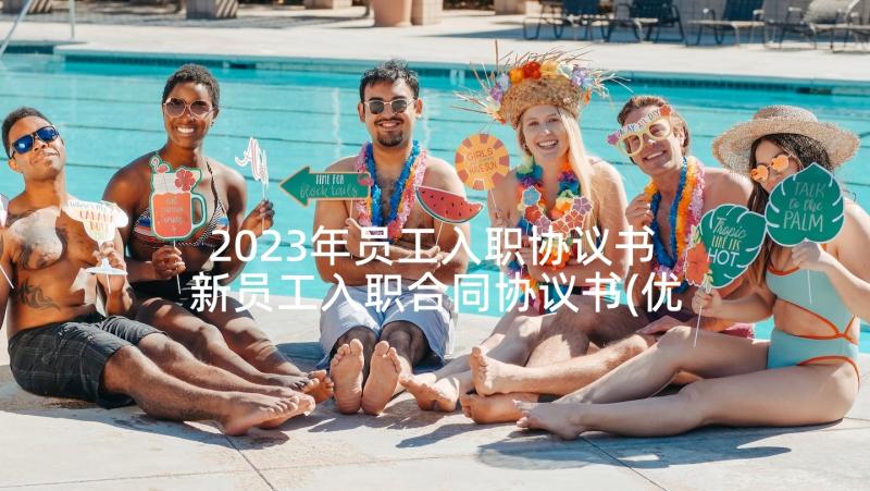 2023年员工入职协议书 新员工入职合同协议书(优质7篇)