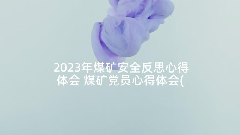 2023年煤矿安全反思心得体会 煤矿党员心得体会(模板9篇)