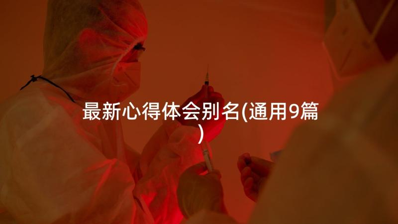 最新心得体会别名(通用9篇)