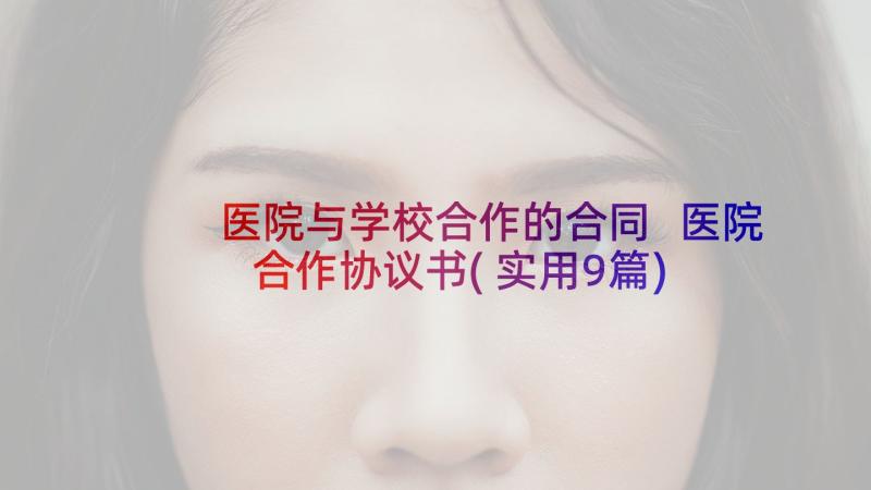 医院与学校合作的合同 医院合作协议书(实用9篇)