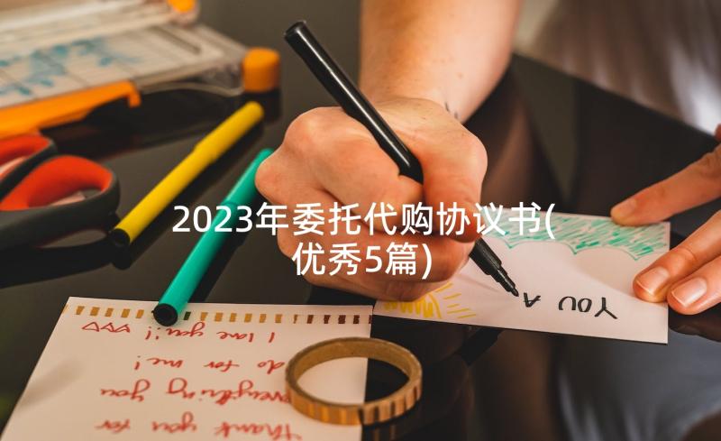 2023年委托代购协议书(优秀5篇)