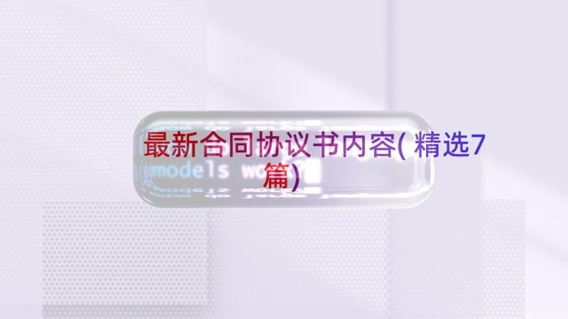 最新合同协议书内容(精选7篇)