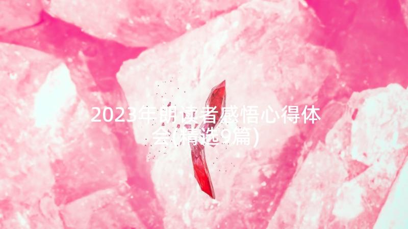 2023年朗读者感悟心得体会(精选9篇)
