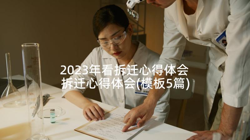 2023年看拆迁心得体会 拆迁心得体会(模板5篇)