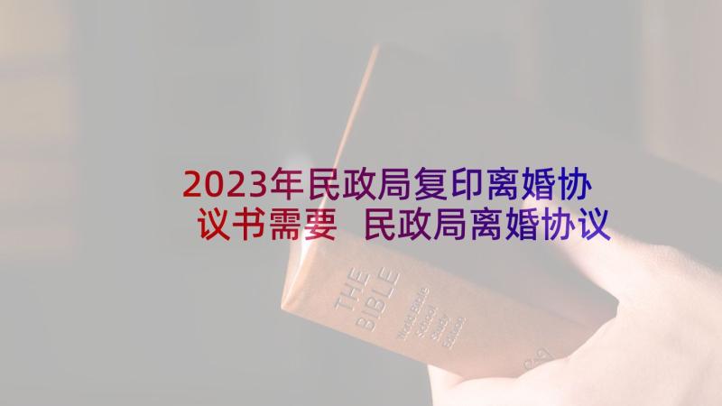 2023年民政局复印离婚协议书需要 民政局离婚协议书(汇总10篇)