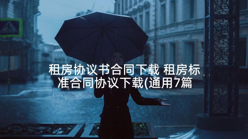 租房协议书合同下载 租房标准合同协议下载(通用7篇)