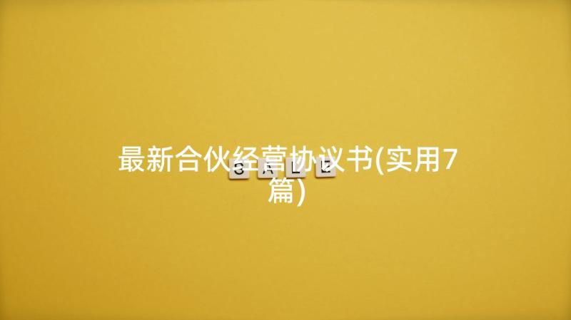 最新合伙经营协议书(实用7篇)