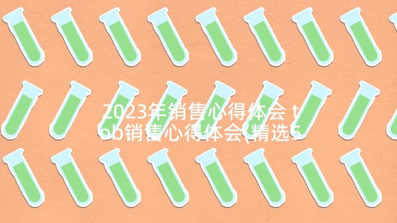 2023年销售心得体会 tob销售心得体会(精选5篇)