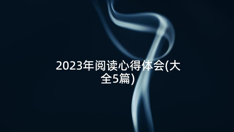 2023年阅读心得体会(大全5篇)