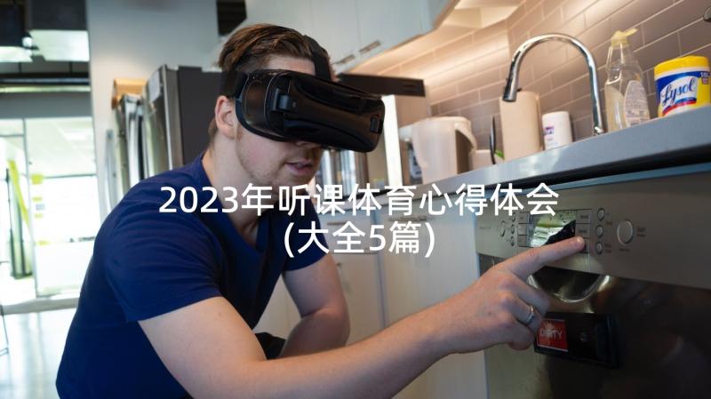 2023年听课体育心得体会(大全5篇)