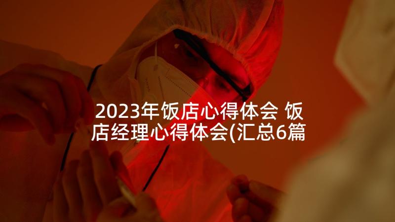 2023年饭店心得体会 饭店经理心得体会(汇总6篇)