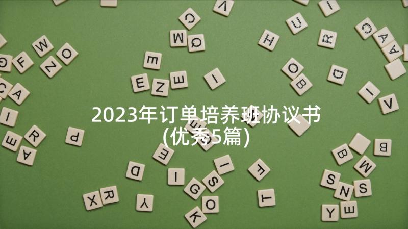 2023年订单培养班协议书(优秀5篇)