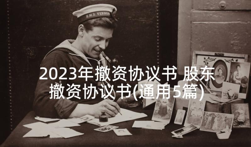 2023年撤资协议书 股东撤资协议书(通用5篇)