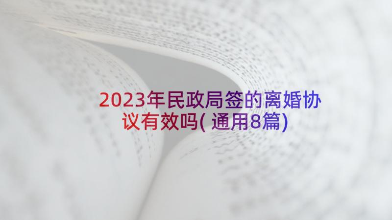 2023年民政局签的离婚协议有效吗(通用8篇)