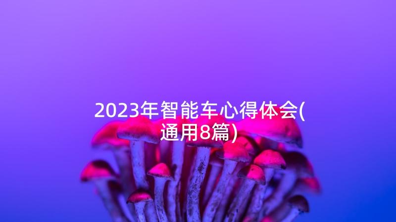 2023年智能车心得体会(通用8篇)