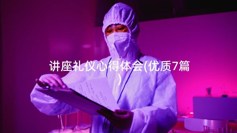 讲座礼仪心得体会(优质7篇)