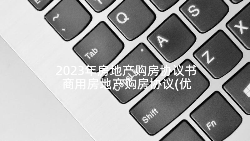 2023年房地产购房协议书 商用房地产购房协议(优质5篇)