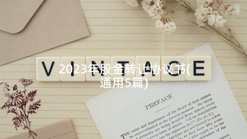 2023年股金转让协议书(通用5篇)