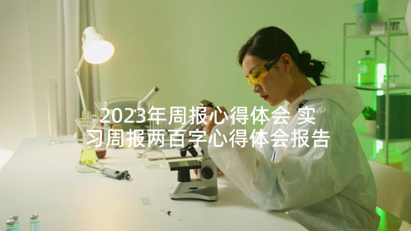 2023年周报心得体会 实习周报两百字心得体会报告(优秀5篇)