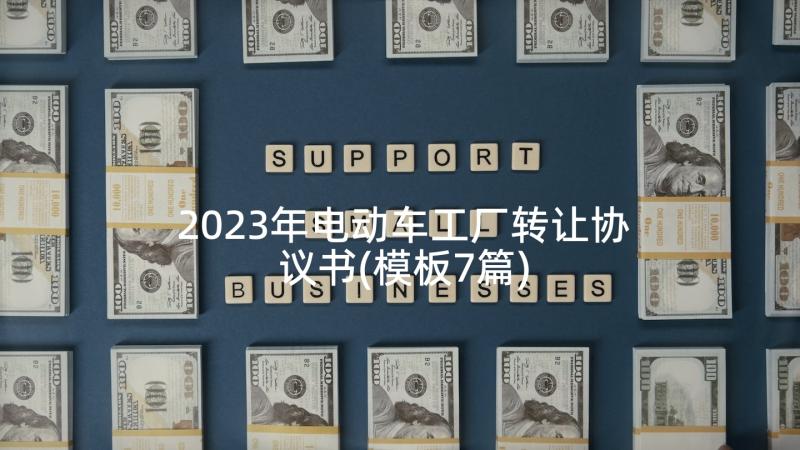 2023年电动车工厂转让协议书(模板7篇)