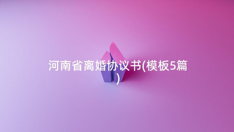 河南省离婚协议书(模板5篇)