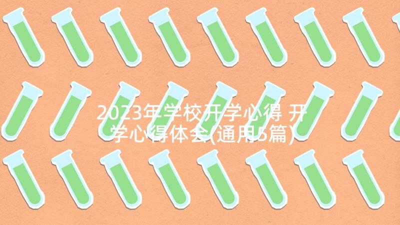 2023年学校开学心得 开学心得体会(通用5篇)